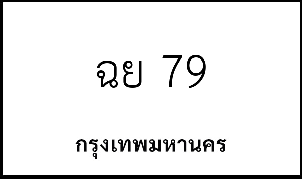 ฉย 79